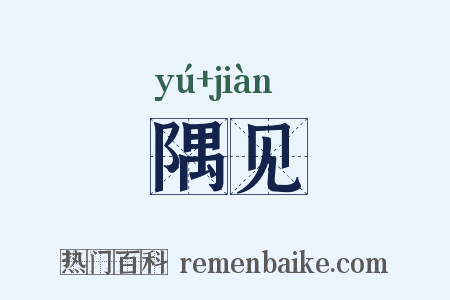 隅见是什么意思的图片